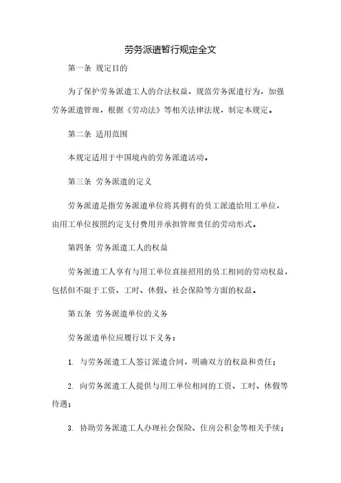 劳务派遣暂行规定全文