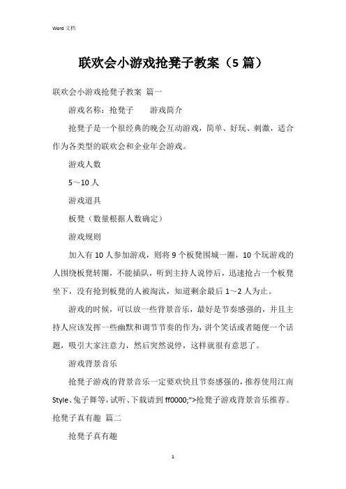 联欢会小游戏抢凳子教案(5篇)