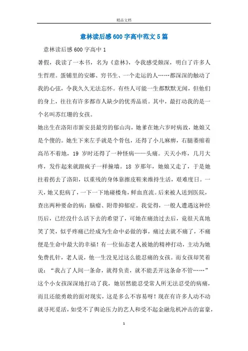 意林读后感600字高中范文5篇