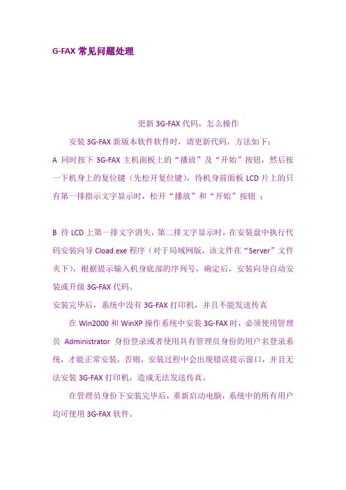 GFAX常见问题处理