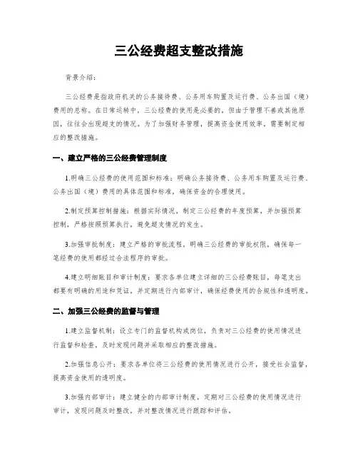 三公经费超支整改措施