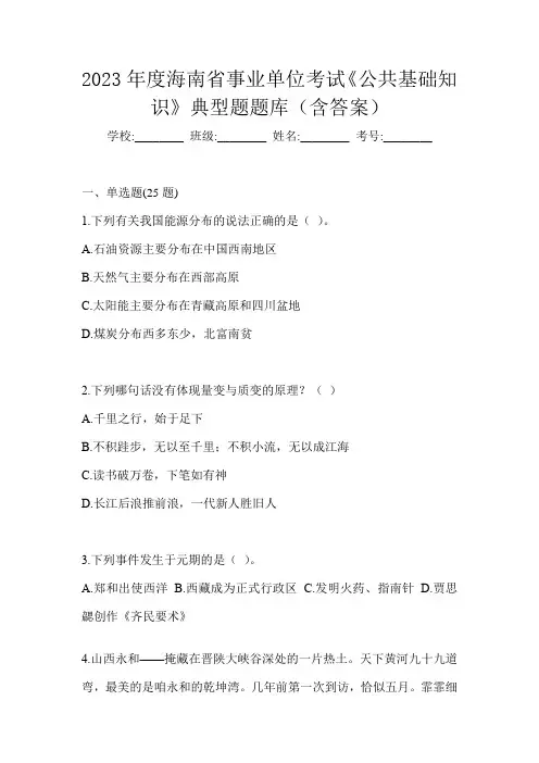 2023年度海南省事业单位考试《公共基础知识》典型题题库(含答案)