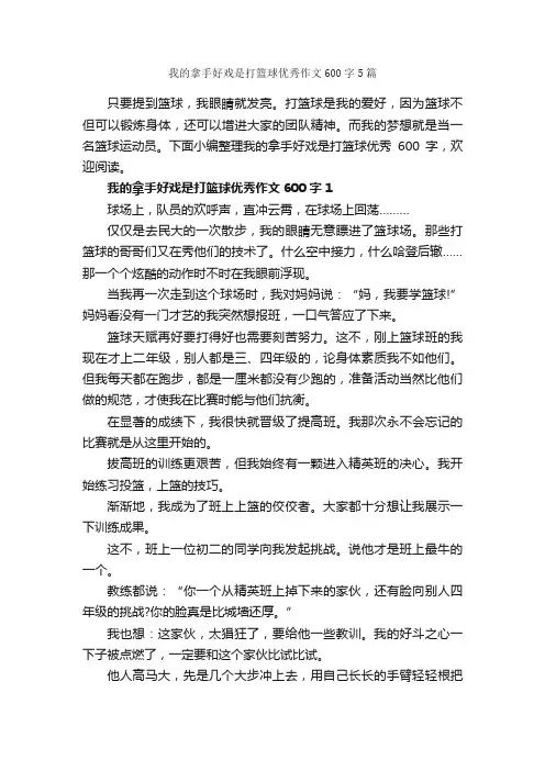 我的拿手好戏是打篮球优秀作文600字5篇_作文范文_