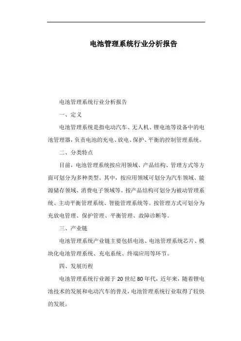 电池管理系统行业分析报告