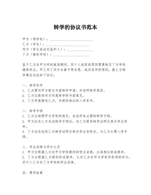 转学的协议书范本