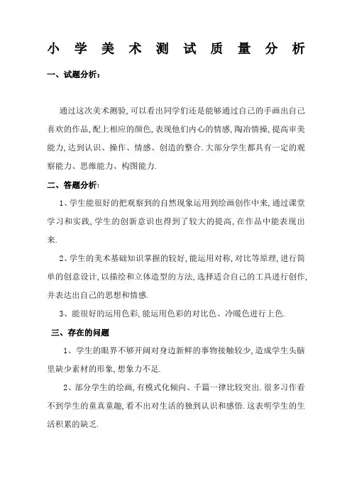 小学美术测试质量分析