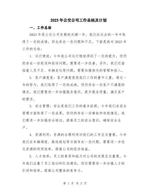 2023年公交公司工作总结及计划