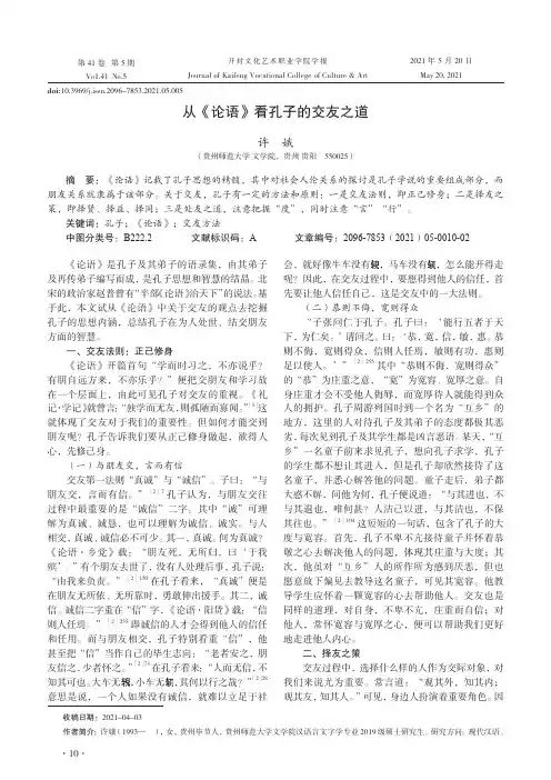 从《论语》看孔子的交友之道