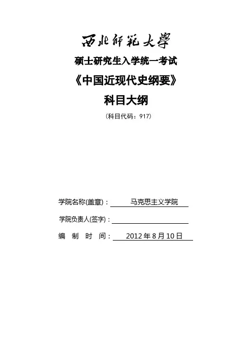 917中国近现代史纲要考试大纲