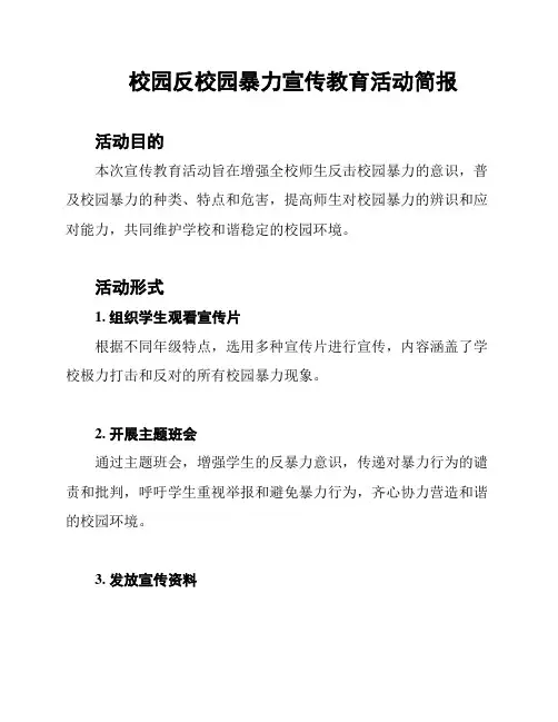 校园反校园暴力宣传教育活动简报