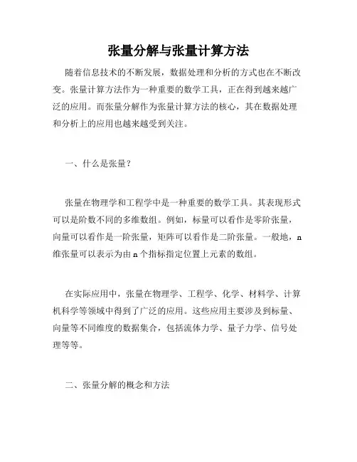 张量分解与张量计算方法