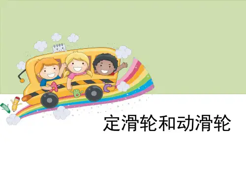 《定滑轮和动滑轮》工具和机械PPT课件