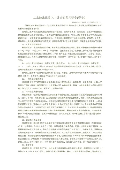 从土地出让收入中计提的各项基金