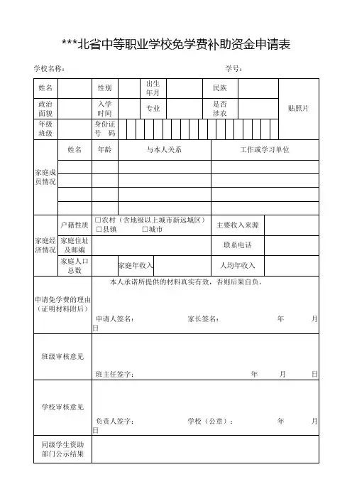 湖北省中等职业学校免学费补助资金申请表【模板】
