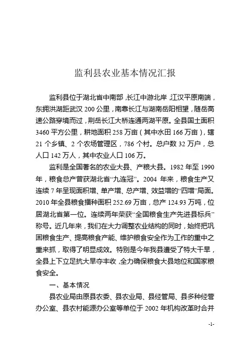 监利县农业基本情况汇报