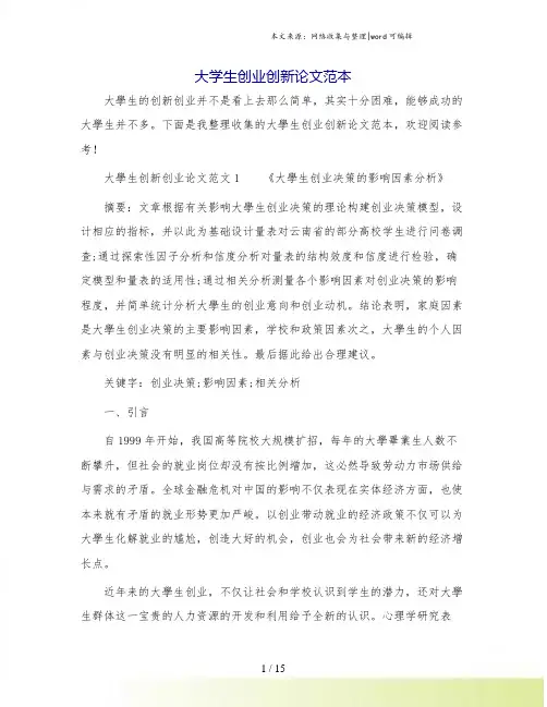 大学生创业创新论文范本.doc