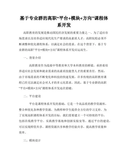 基于专业群的高职“平台+模块+方向”课程体系开发