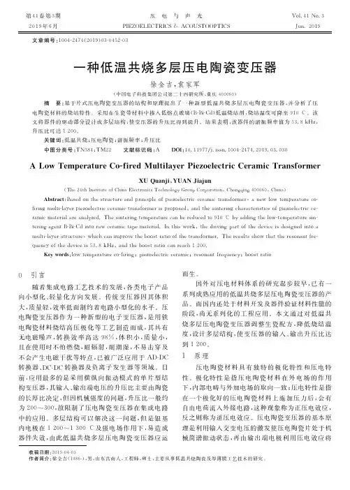一种低温共烧多层压电陶瓷变压器