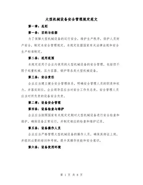 大型机械设备安全管理规定范文（3篇）