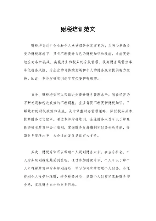 财税培训范文