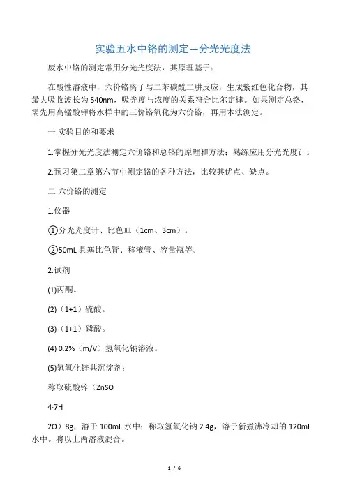 实验 5  水中铬的测定--分光光度法