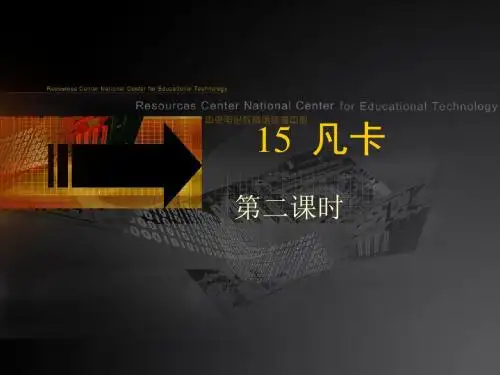 《凡卡》(第二课时)