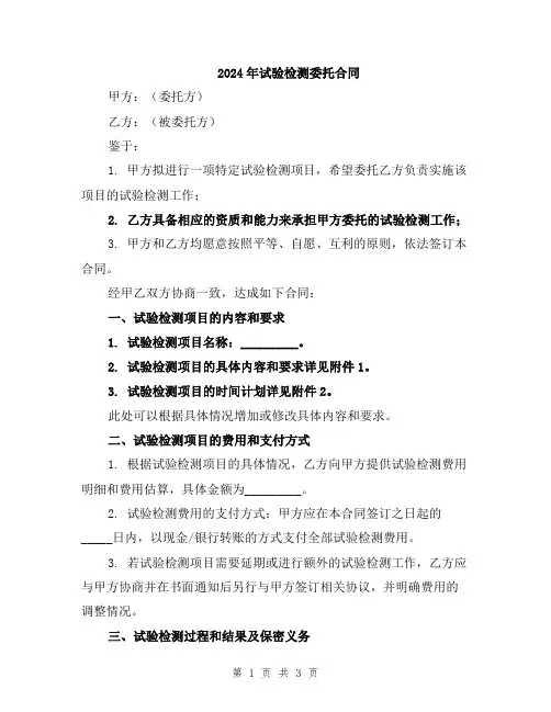 2024年试验检测委托合同