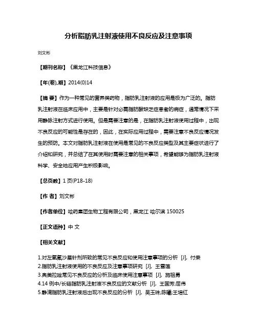 分析脂肪乳注射液使用不良反应及注意事项