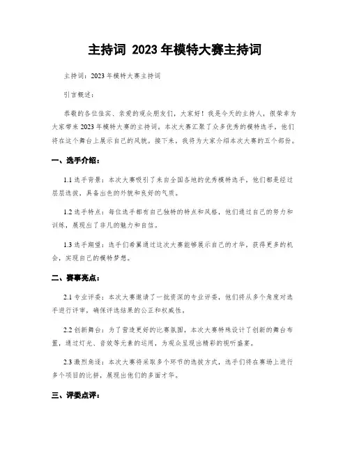 主持词 2023年模特大赛主持词