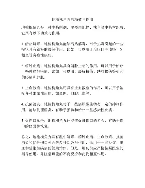 地榆槐角丸的功效与作用