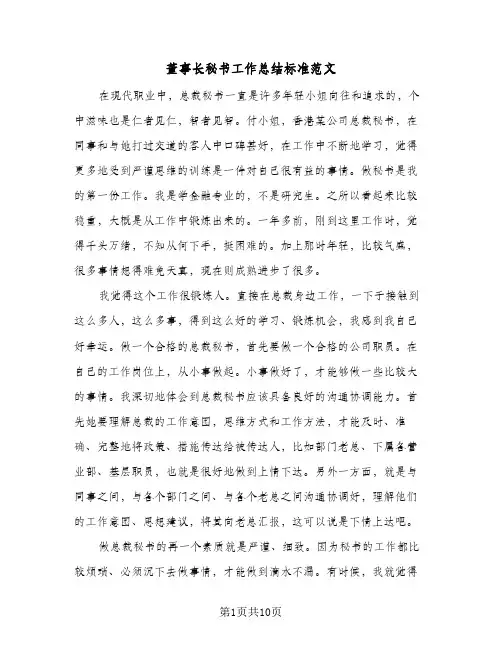 董事长秘书工作总结标准范文（4篇）