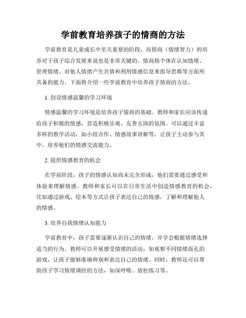 学前教育培养孩子的情商的方法