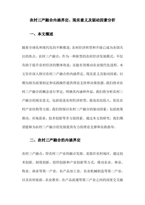 农村三产融合内涵界定、现实意义及驱动因素分析