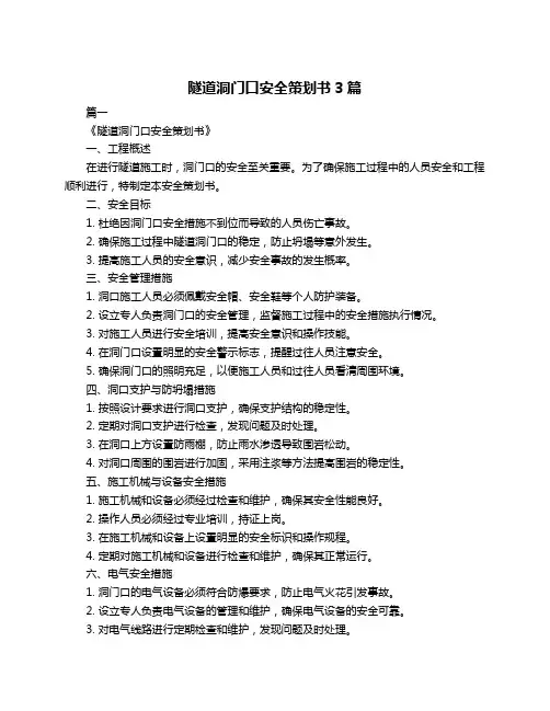 隧道洞门口安全策划书3篇