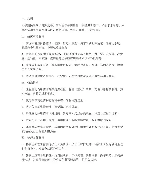 医院病区精细化管理制度