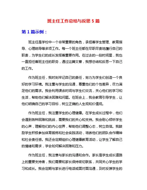 班主任工作总结与反思5篇