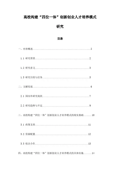 高校构建“四位一体”创新创业人才培养模式研究
