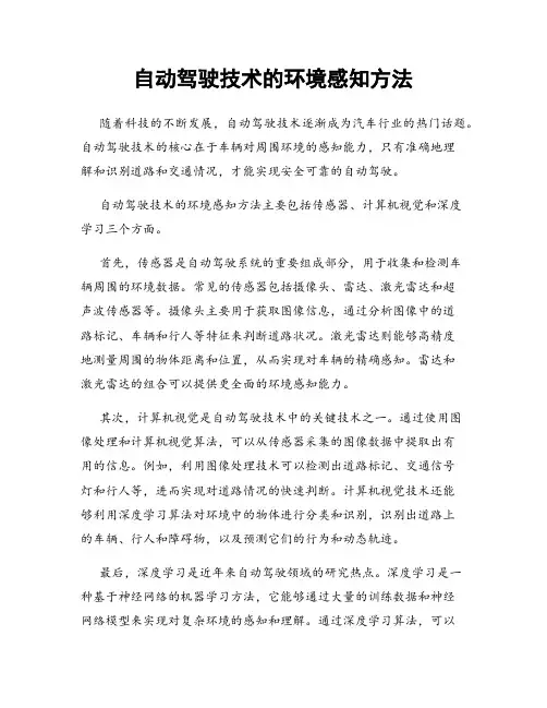 自动驾驶技术的环境感知方法