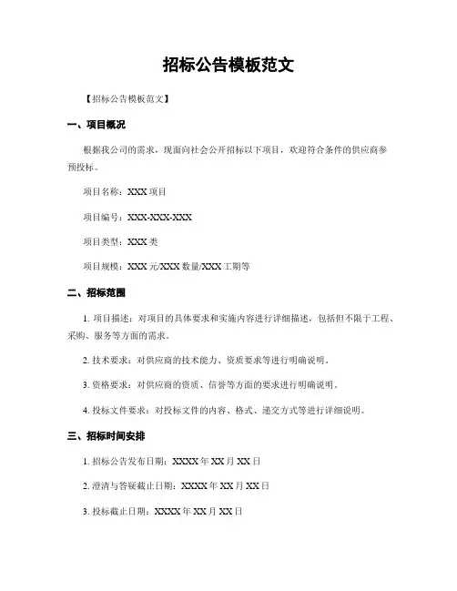 招标公告模板范文