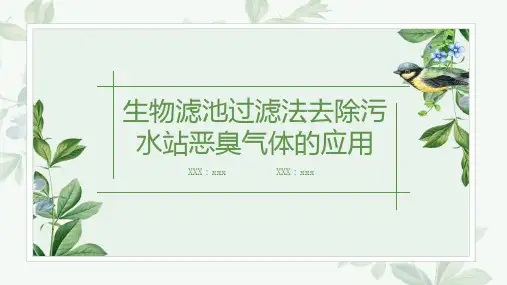 生物滤池过滤法去除污水站恶臭气体的应用(修改版)