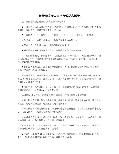 语录励志女人自己挣钱励志语录