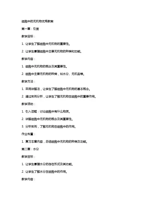 细胞中的无机物教案