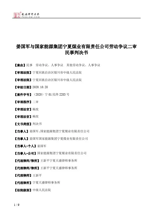 姜国军与国家能源集团宁夏煤业有限责任公司劳动争议二审民事判决书