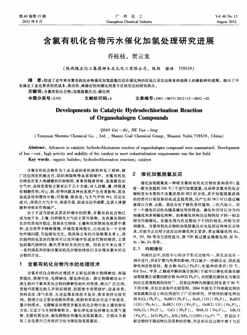 含氯有机化合物污水催化加氢处理研究进展
