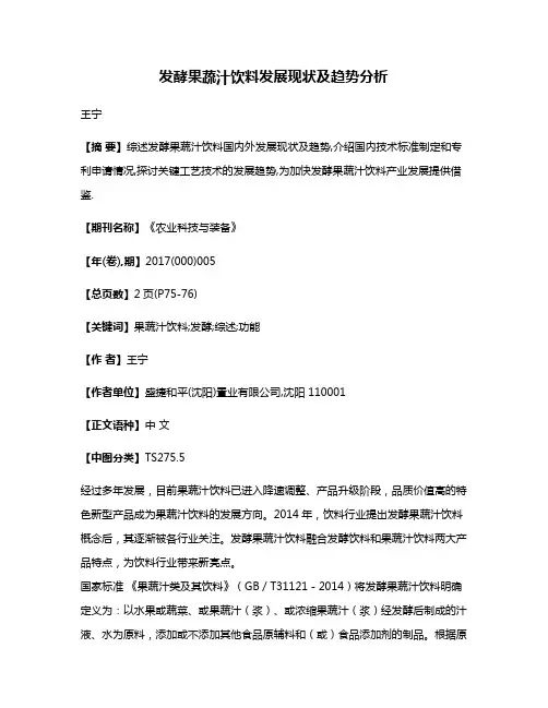 发酵果蔬汁饮料发展现状及趋势分析