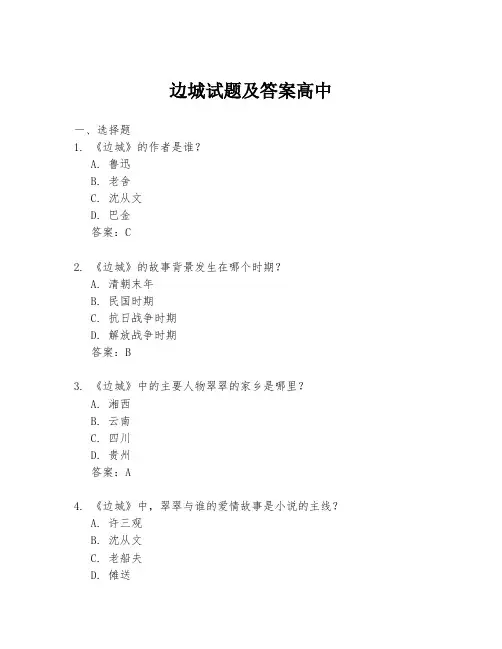 边城试题及答案高中