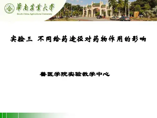 兽医药理学实验-03-精品文档
