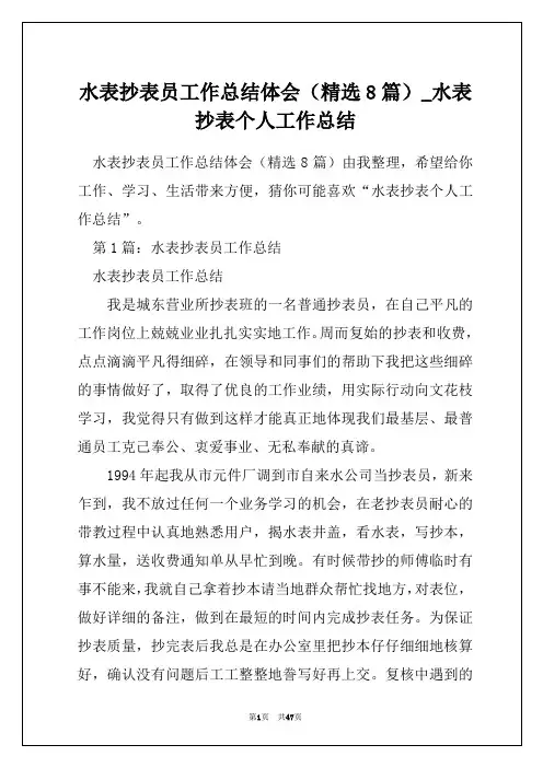 水表抄表员工作总结体会(精选8篇)_水表抄表个人工作总结