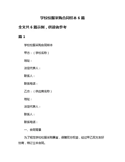 学校校服采购合同样本6篇
