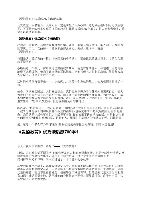 《爱的教育》读后感700字(精选7篇)